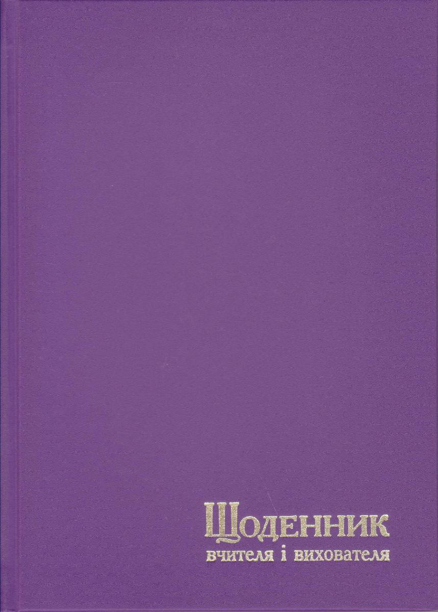

Щоденник вчителя та вихователя А5 твёрдая обложка, 112л. Фиолетовый, 233 1860