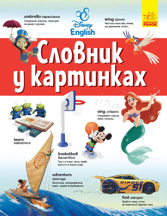 

Англо-украинский толковый словарь в картинках (Укр.) Словари Disney, 7+ 144 с.
