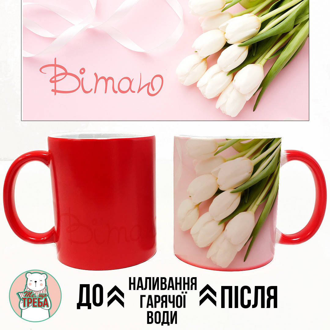 

Горнятко / чашка "Вітаю" Хамелеон ЧЕРВОНИЙ