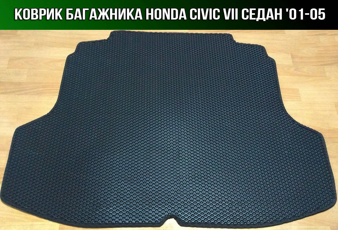 

ЕВА коврик в багажник Honda Civic 7 седан '01-05 (Хонда Цивик Сивик 7), Черный