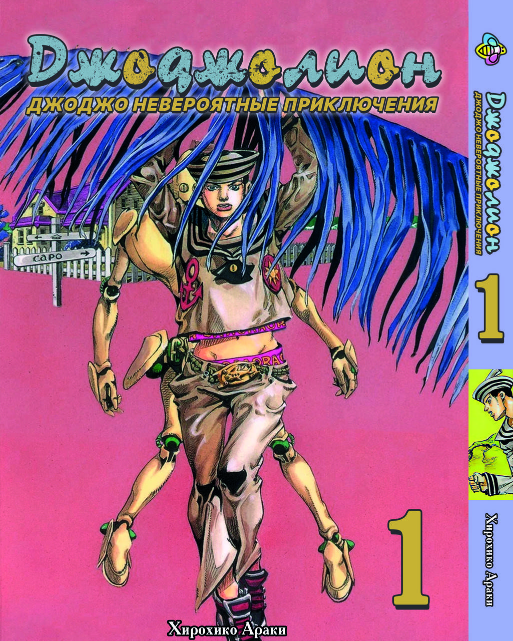 

Манга Bee's Print ДжоДжо: Джоджолион Часть 8 JoJo:Jojolion Том 1 BP JJ J 01