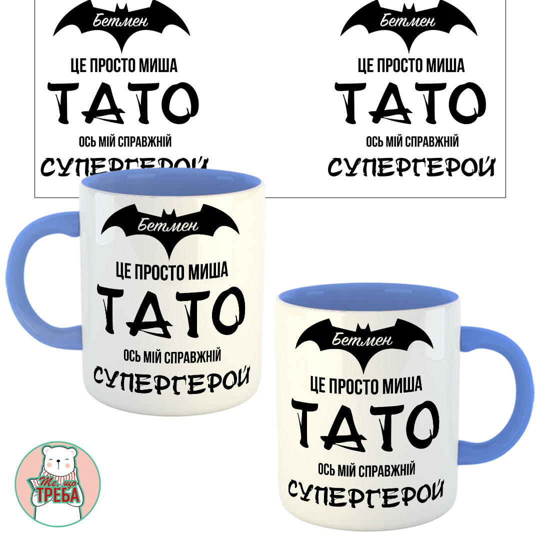 

Горнятко / чашка для тата "Бетмен це просто миша, ТАТО ось мій супергерой" Голубий