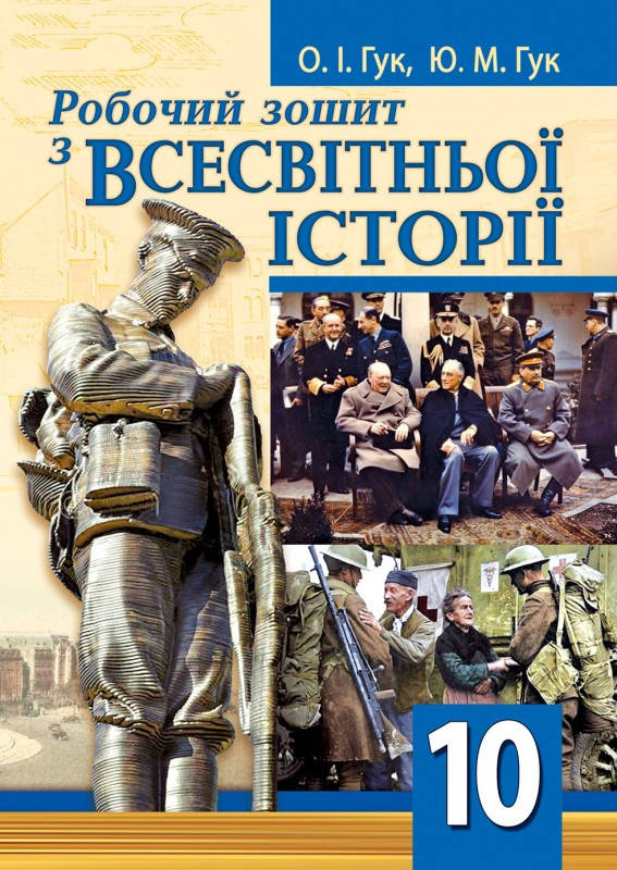 

Робочий зошит зі всесвітньої історії. 10 клас. Гук О. І., Гук Ю. М.