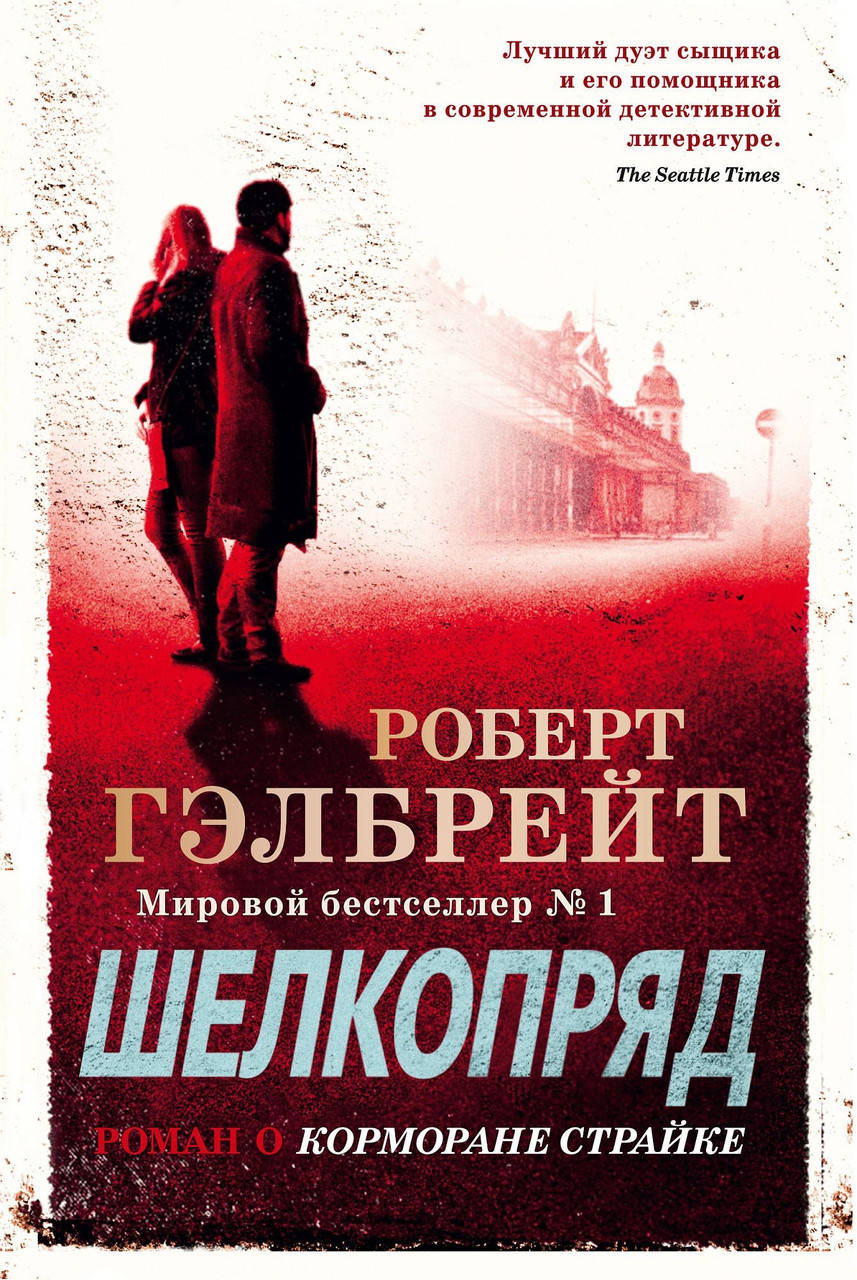 

Шелкопряд - Роберт Гэлбрейт (мягкий переплет)