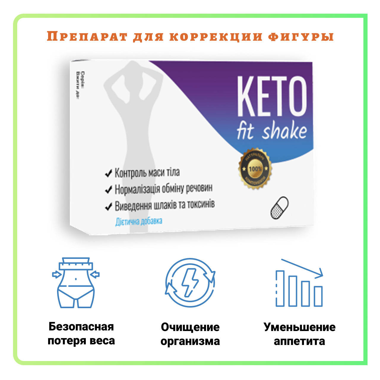 

Капсулы Keto Fit Shake для похудения Кето Фит Шейк