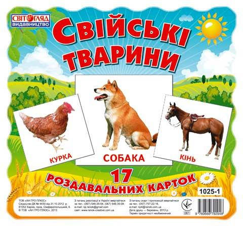 

Роздавальні матеріали Міні-картки Свійські тварини, 17 карток, 13107005У