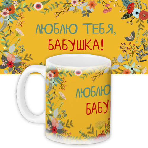 

Кружка с принтом Люблю тебя бабушка 330 мл (KR_FLG006), Белый