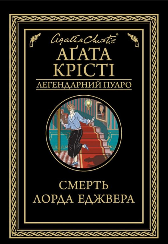 

Книга Смерть лорда Еджвера. Легендарний Пуаро. Автор - Агата Крісті (КСД)