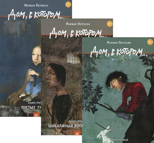 

Дом, в котором... (комплект из 3 книг). Мариам Петросян. Гаятри