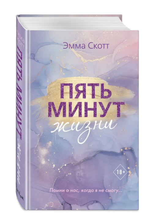 

Пять минут жизни (новое оформление). Эмма Скотт (Твердый переплет)
