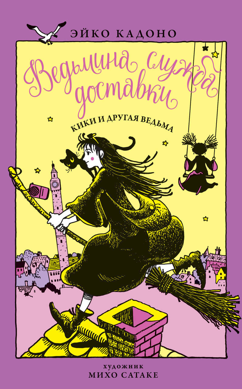 

Ведьмина служба доставки. Книга 3. Кики и другая ведьма | Majo no Takkyubin