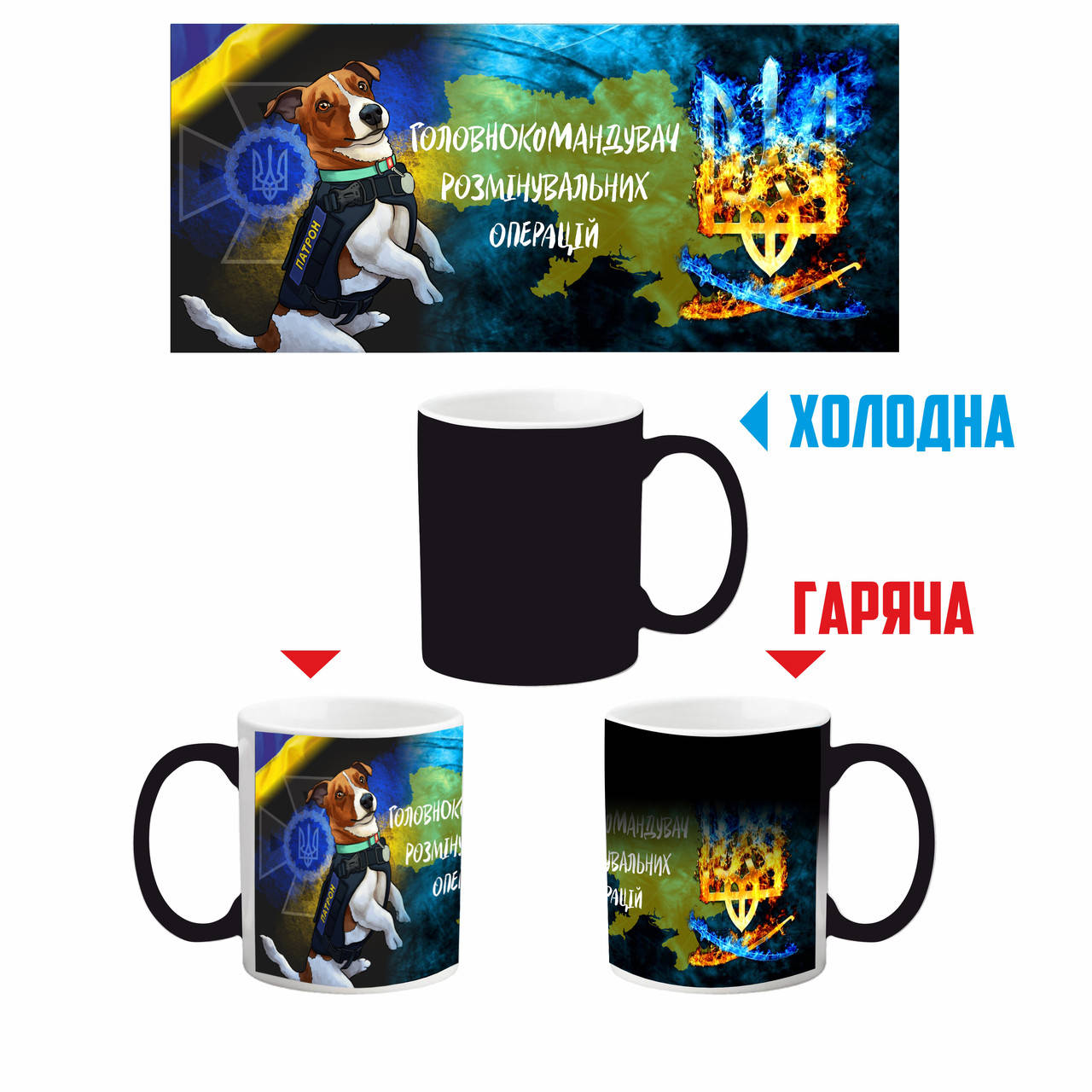 

Чашка хамелеон матовая черная "Пес Патрон", Белый