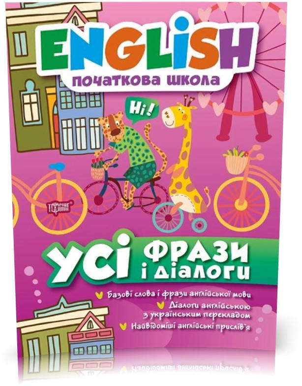 

РОЗПРОДАЖ! English початкова школа. Усі фрази та діалоги (Зиновьева Л.А.), Торсинг