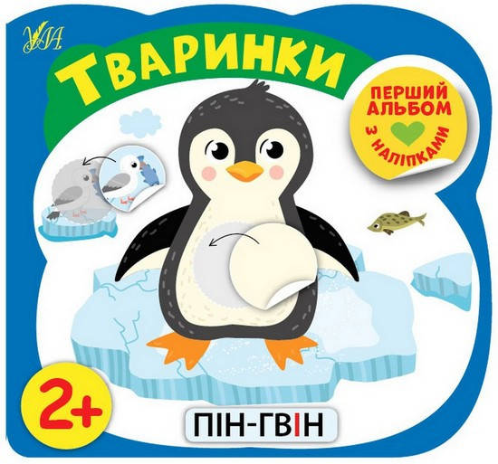 

Перший альбом з наліпками. ТВАРИНКИ 2+ Укр (Ула)