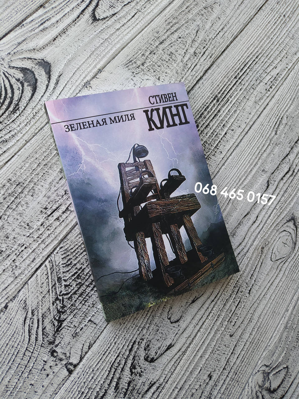 

Зеленая миля. Стивен Кинг. Мягкий переплет