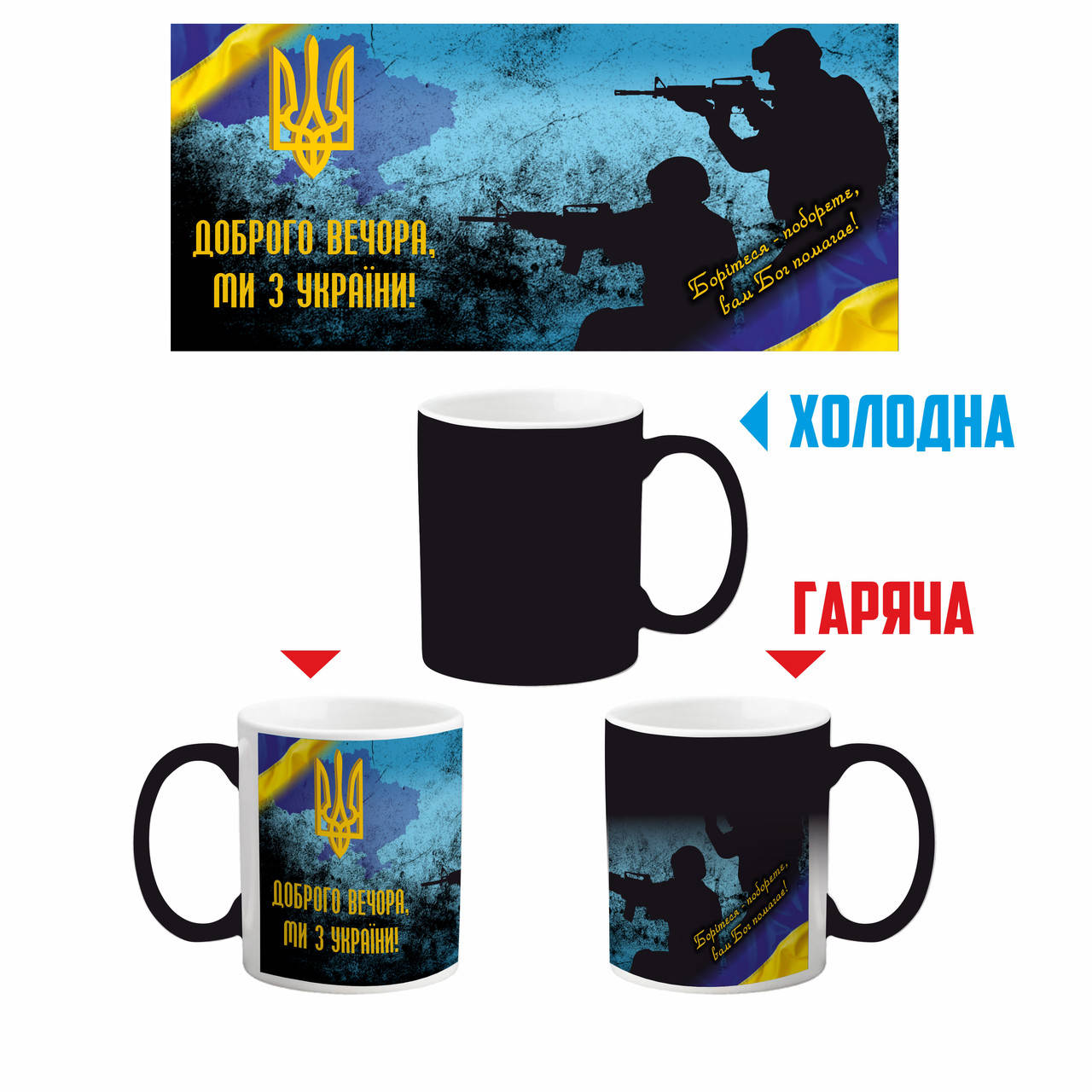 

Чашка хамелеон матовая черная "Доброго вечора ми з україни", Белый