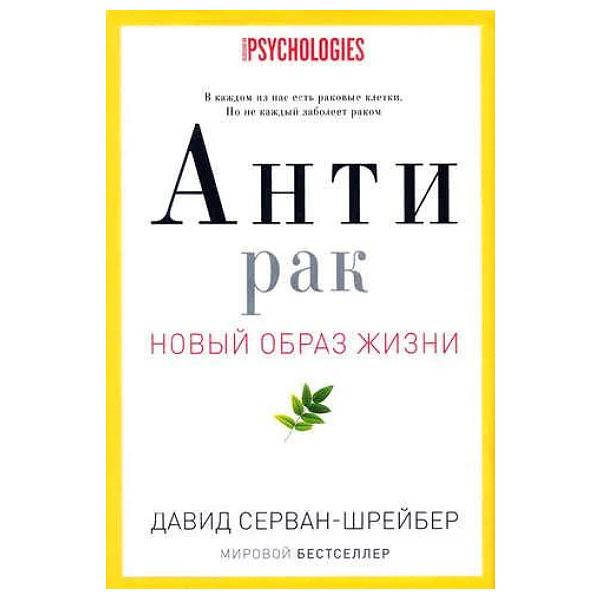 

Давид Серван-Шрейбер - Антирак. Новый образ жизни.