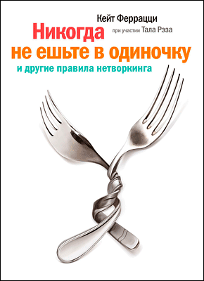

Никогда не ешьте в одиночку и другие правила нетворкинга - Кейт Феррацци, Тал Рэз