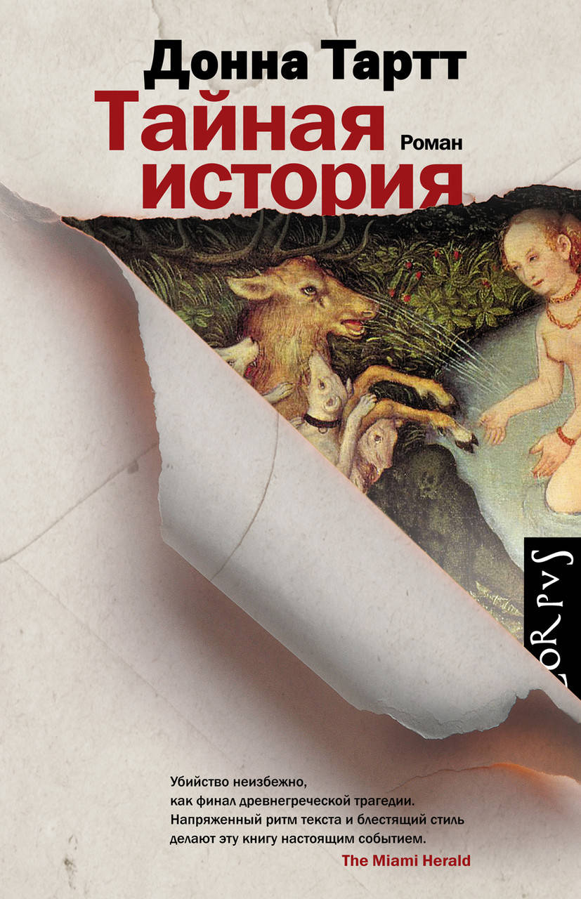 

Тайная история. Тартт Д. (мяг. переплет)
