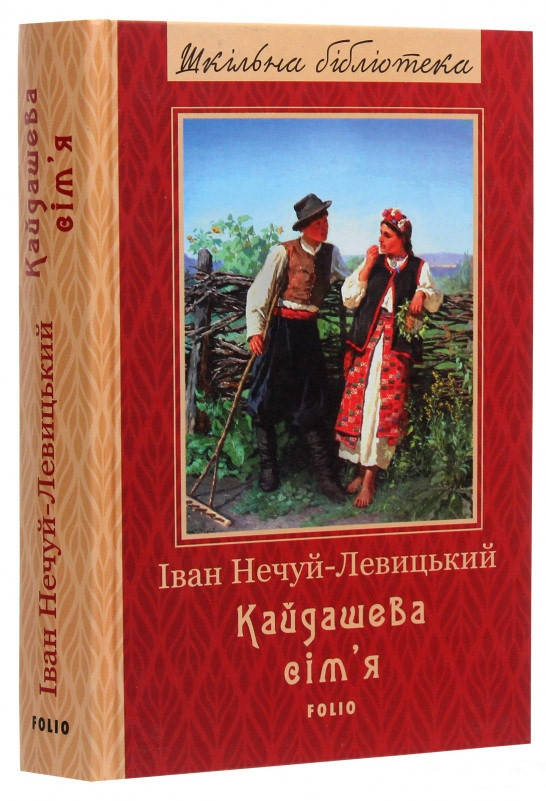 

Книга Кайдашева сім'я. Автор - Іван Нечуй-Левицький (Folio)