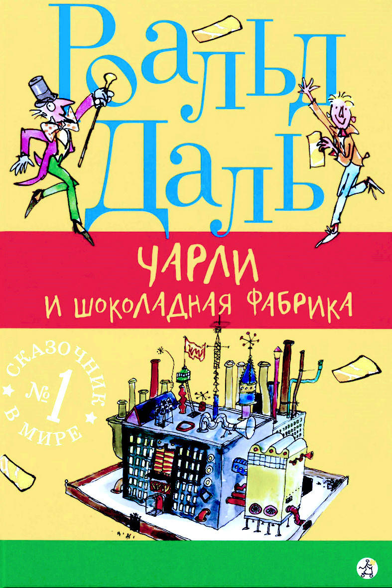

Чарли и шоколадная фабрика. Роальд Даль. (твердый переплет)