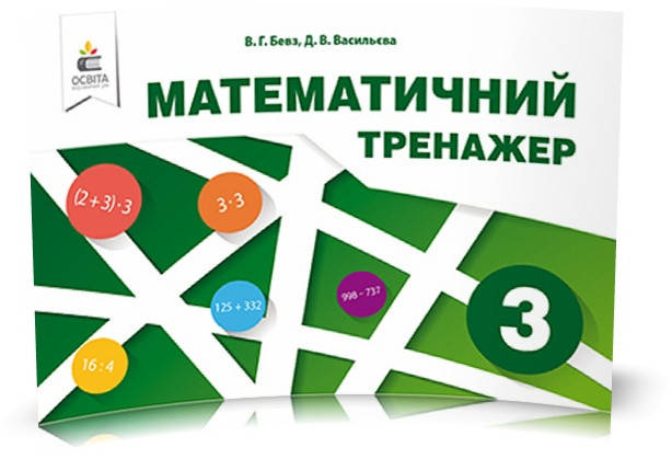 

3 КЛАС. Математичний тренажер, в одній частині (Бевз В. Г.), Освіта