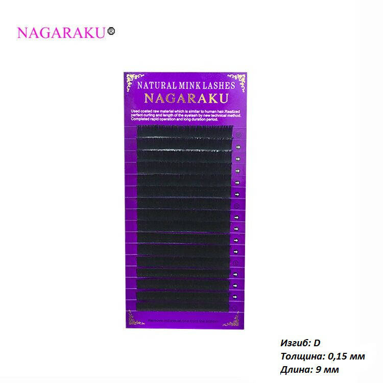 

Ресницы для наращивания Nagaraku черные 0.15 D 9 мм