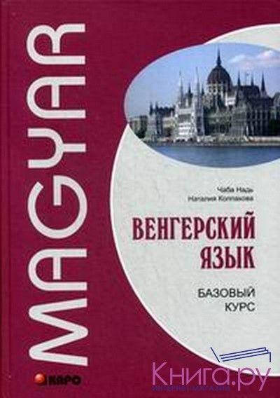 

Книга «Венгерский язык. Базовый курс» + CD