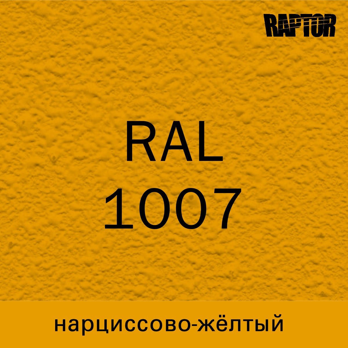 

Пигмент для колеровки покрытия RAPTOR™ Нарциссово-жёлтый (RAL 1007), Оранжевый