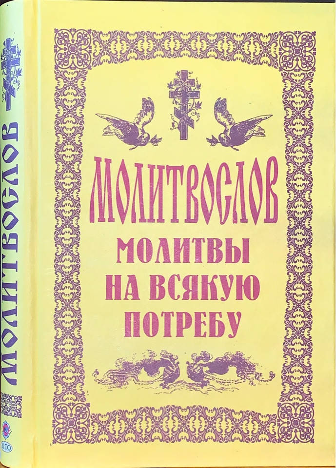 

Молитвослов. Молитвы на всякую потребу