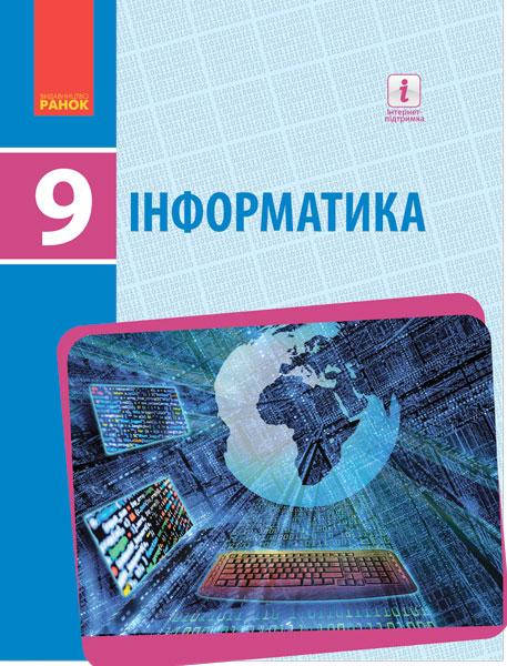 

Інформатика. Підручник 9 клас. Бондаренко О.О.