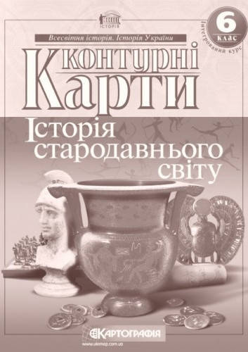 

Контурні карти Всесвітня історія 6 клас. Історія стародавнього світу. Картографія.