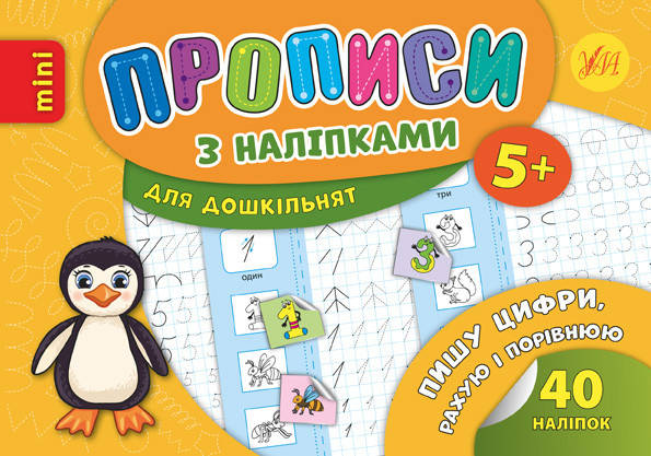 

Ула Прописи з наліпками. Пиши цифри, рахую і порівнюю