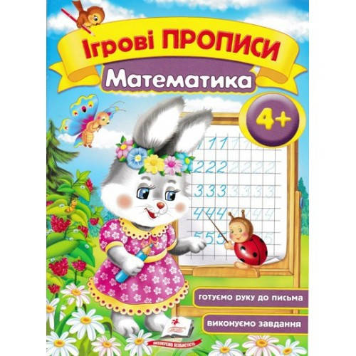 

Ігрові прописи: 4+ МАТЕМАТИКА 10ст. р.16*22см. П