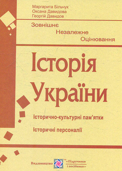 

ЗНО 2022 Історія України Підготовка до ЗНО Історично-культурні пам'ятки Історичні персоналії Більчук М.