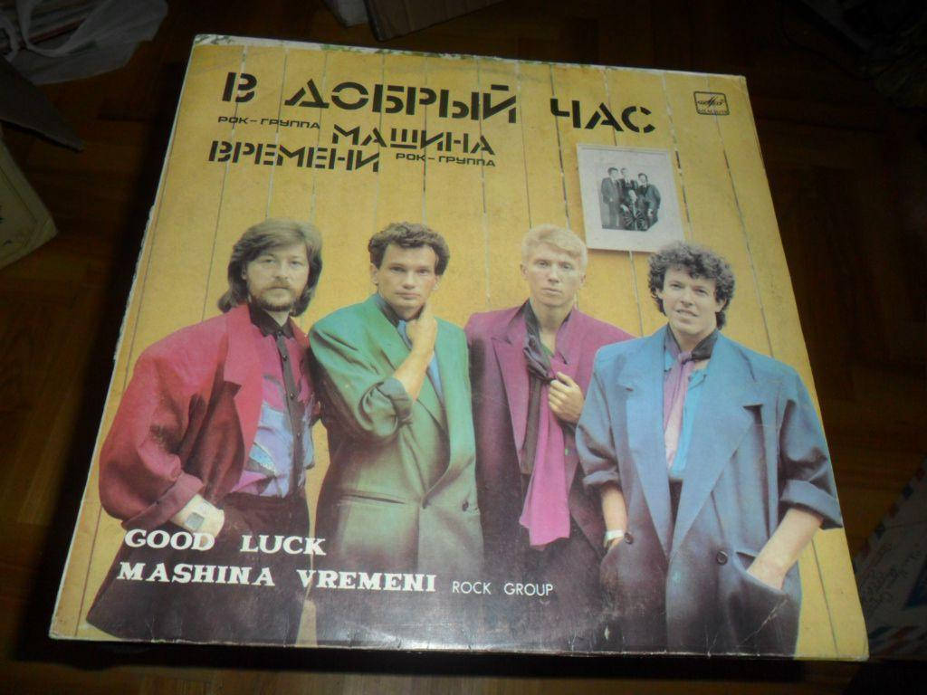 

Макаревич Машина времени В добрый час