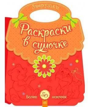 

Раскраска в сумочке Зверушки Рос Ранок