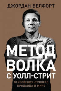 

Метод волка с Уолл-стрит.Откровения лучшего продавца в мире - Джордан Белфорт (Книга має дефект на обкладинці)