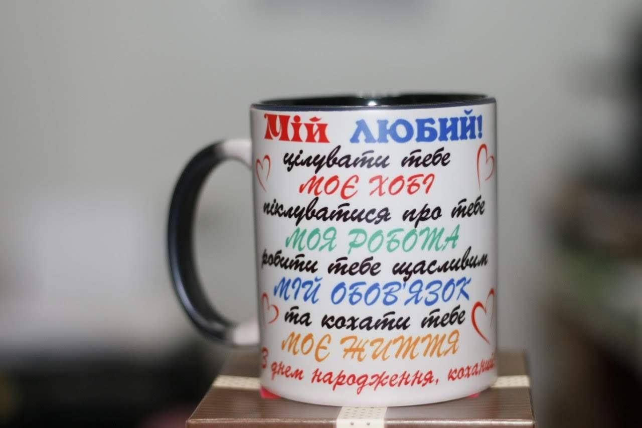 

Чашка хамелеон для коханого - Мій любий з Днем народження, Белый