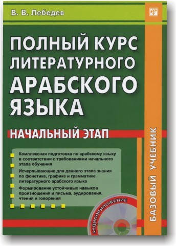 

Полный курс литературного арабского языка. Начальный этап (+ CD)