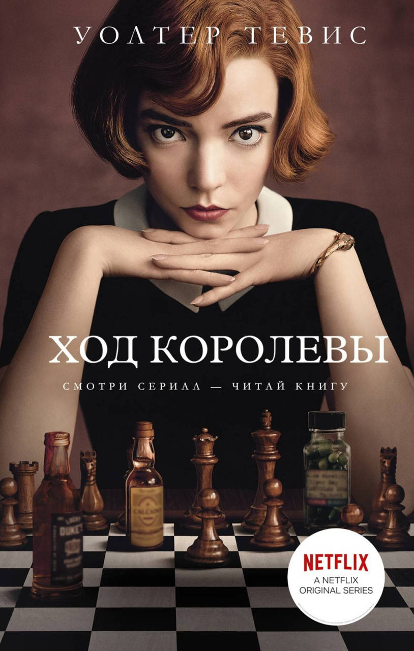 

Уолтер Тевис "Ход Королевы" (мягкая обложка)