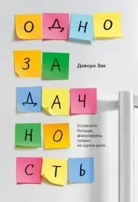 

Зак Девора "Однозадачность. Успевайте больше, фокусируясь только на одном деле"
