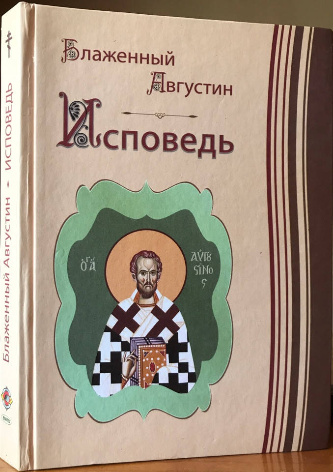 

Исповедь. Блаженный Августин Гиппонский