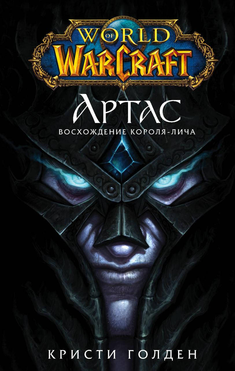 

Голден К. World of Warcraft. Артас. Восхождение Короля-лича