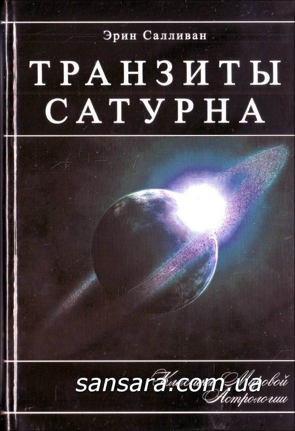 

Салливан Эрин "Транзиты Сатурна"