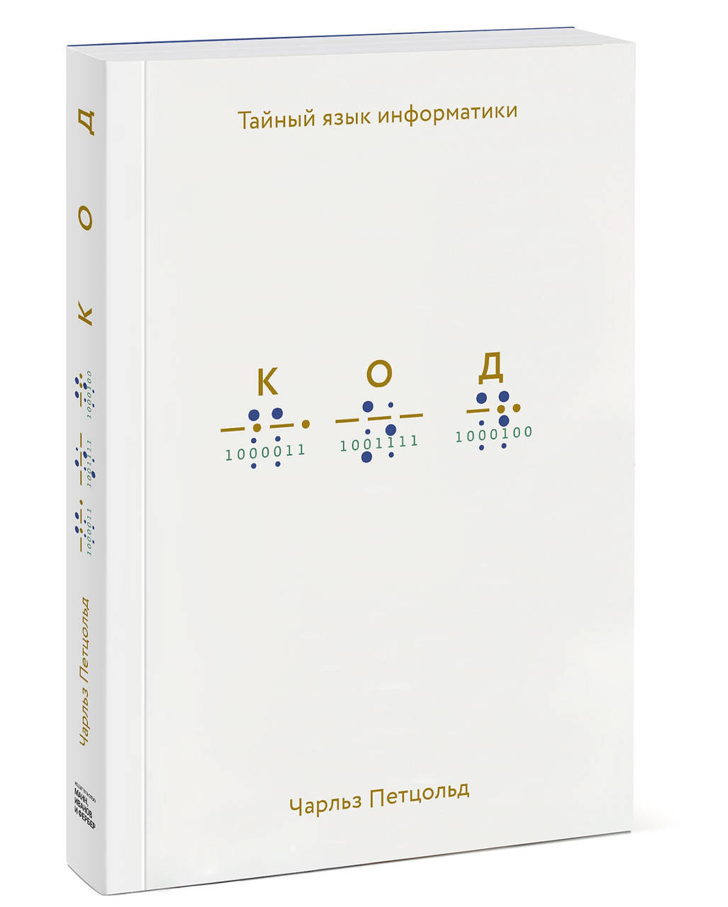 

Книга Код. Тайный язык информатики. Автор - Чарльз Петцольд