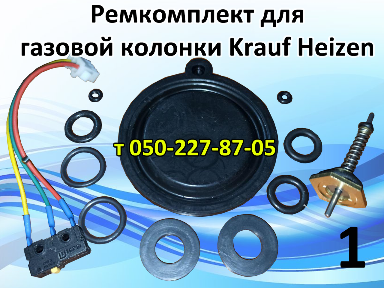 

Ремкомплект для газовой колонки Krauf Heizen