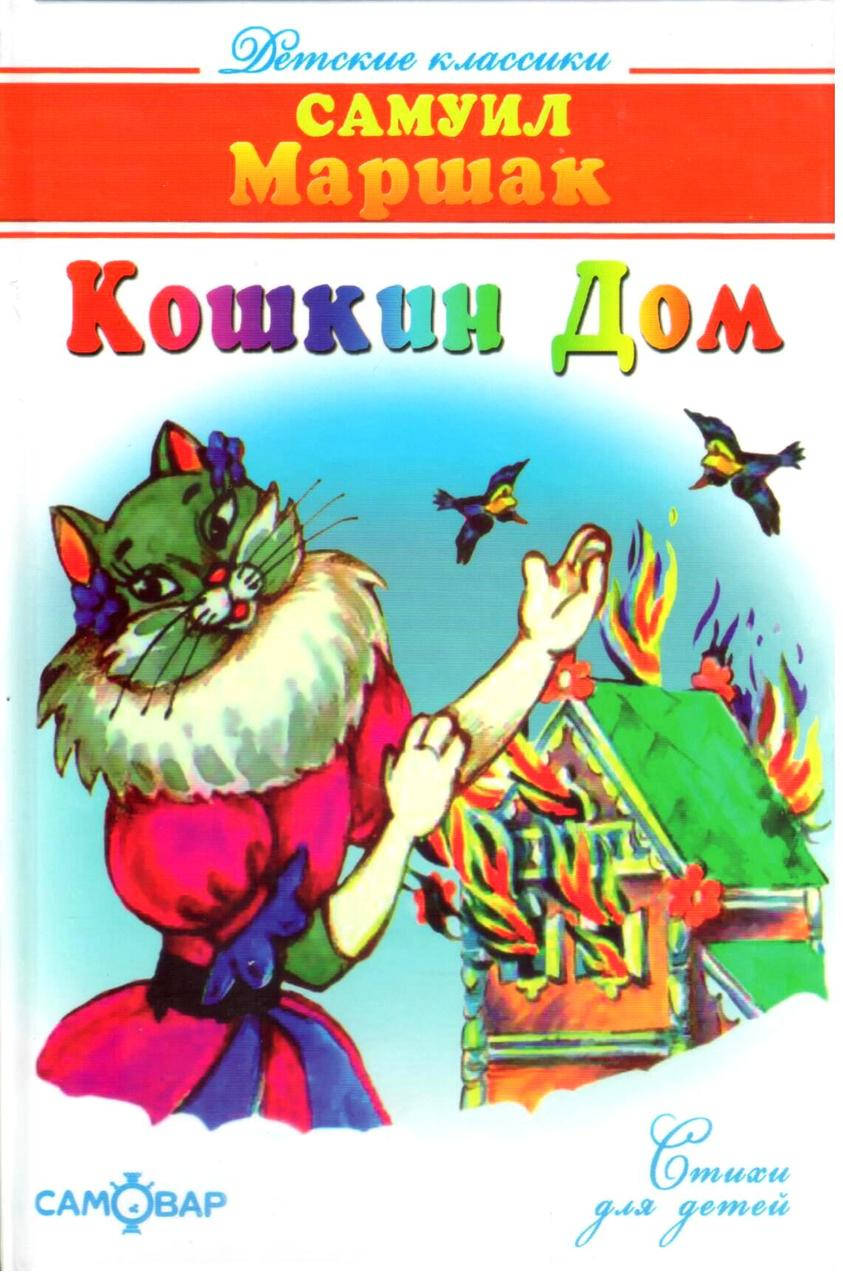 

Кошкин дом. Самуил Маршак