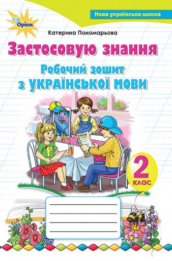 

2 клас. Українська мова. Робочий зошит. Застосовую знання. Пономарьова К. Оріон