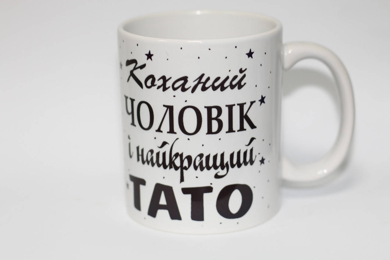 

Чашка Коханий чоловік і найкращий тато, Белый